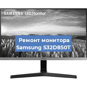 Замена разъема HDMI на мониторе Samsung S32D850T в Белгороде